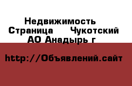  Недвижимость - Страница 6 . Чукотский АО,Анадырь г.